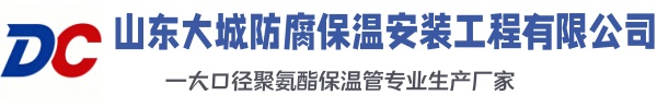 东营大城防腐保温安装工程有限公司